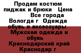 Продам костюм: пиджак и брюки › Цена ­ 1 590 - Все города, Вологда г. Одежда, обувь и аксессуары » Мужская одежда и обувь   . Краснодарский край,Краснодар г.